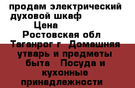 продам электрический духовой шкаф fornelli › Цена ­ 19 000 - Ростовская обл., Таганрог г. Домашняя утварь и предметы быта » Посуда и кухонные принадлежности   